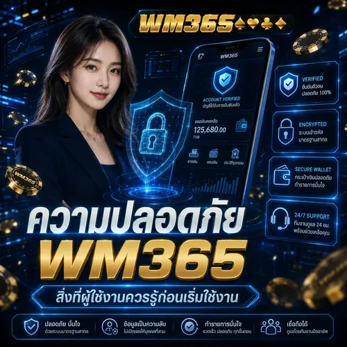ความปลอดภัย WM365 สิ่งที่ผู้ใช้งานควรรู้ก่อนเริ่มใช้งาน