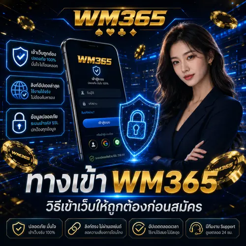 ทางเข้า WM365 วิธีเข้าเว็บให้ถูกต้องก่อนสมัคร