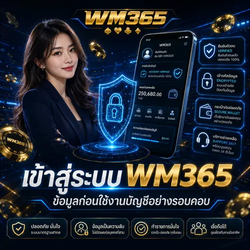 เข้าสู่ระบบ WM365 ข้อมูลก่อนใช้งานบัญชีอย่างรอบคอบ