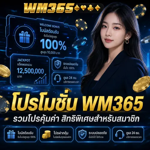 โปรโมชั่น WM365 รวมโปรคุ้มค่า สิทธิพิเศษสำหรับสมาชิก
