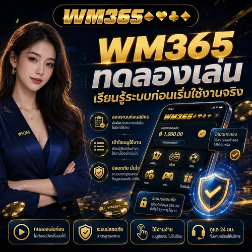 WM365 ทดลองเล่น เรียนรู้ระบบก่อนเริ่มใช้งานจริง
