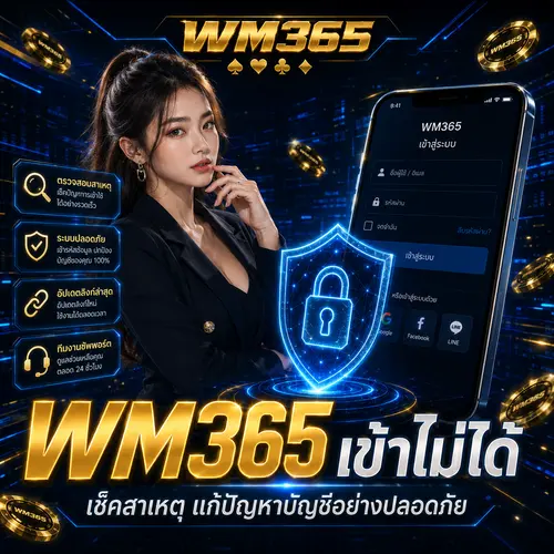 WM365 เข้าไม่ได้ เช็คสาเหตุ แก้ปัญหาบัญชีอย่างปลอดภัย